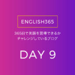 英語習得チャレンジ｢9日目｣…単語は聞き取れるが意味がわからないと気付くの巻