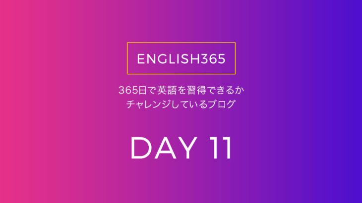 英語習得チャレンジ｢11日目｣…英文法の本を読み始めてみるの巻