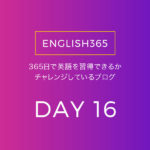 英語習得チャレンジ｢16日目｣…英文Twitter和訳をすすめたの巻