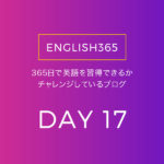 英語習得チャレンジ｢17日目｣…主にアプリでお勉強の巻