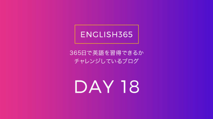 英語習得チャレンジ｢18日目｣…今日も主にアプリの巻