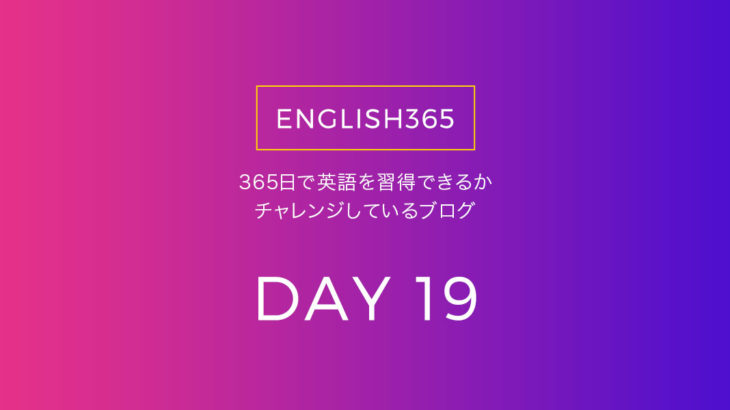 英語習得チャレンジ｢19日目｣…動詞にsが付く謎について調べたの巻
