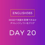 英語習得チャレンジ｢20日目｣…アナ雪のセリフ読んだら前より分かったの巻