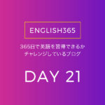 英語習得チャレンジ｢21日目｣…日本語の時点で変なクセがあるのに気付いたの巻