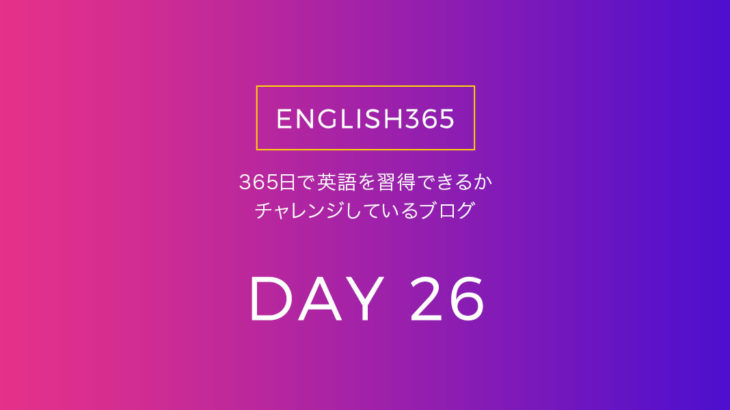 英語習得チャレンジ｢26日目｣…ELSAは一回登録すれば使い続けられるみたいの巻