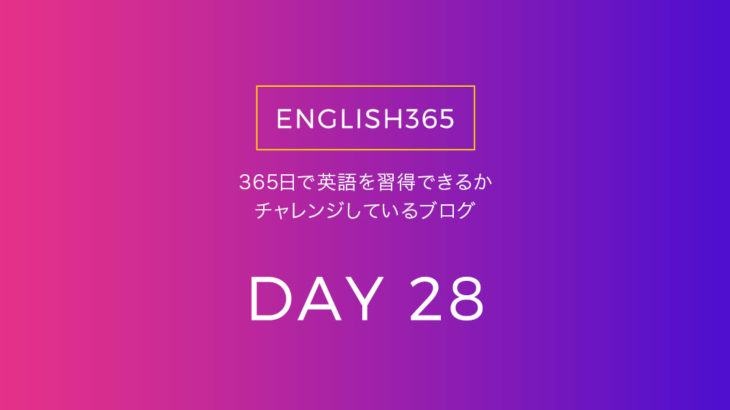 英語習得チャレンジ｢28日目｣…身の回りのものを訳すのはおもしろいの巻