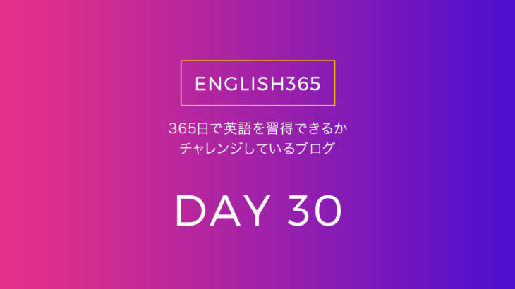 英語習得チャレンジ｢30日目｣…色々やり始めてから1か月