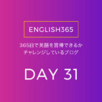 英語習得チャレンジ｢31日目｣…自分が楽しめる英語コンテンツって