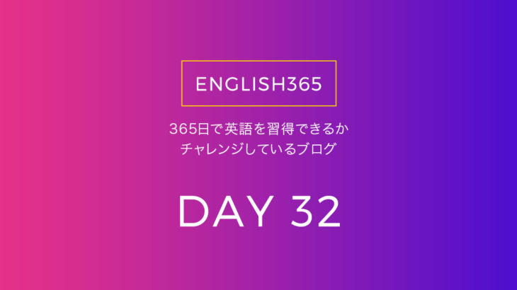英語習得チャレンジ｢32日目｣…引き続き本を読んだり