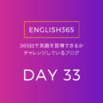 英語習得チャレンジ｢33日目｣…本を読んで気付きを得たので方向修正の巻