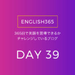 英語習得チャレンジ｢39日目｣…英語版のフルハウスを観てみたの巻