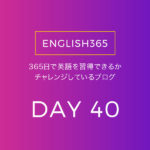 英語習得チャレンジ｢40日目｣…Duolingoだけすすめたの巻