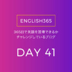 英語習得チャレンジ｢41日目｣…ステファニーのセリフはわかる