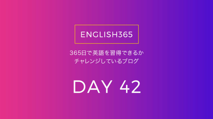 英語習得チャレンジ｢42日目｣…久しぶりに英作文