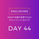 英語習得チャレンジ｢44日目｣…DuolingoとあとちょっとYoutube観たの巻