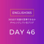 英語習得チャレンジ｢46日目｣…昨日の疲れであんまり捗らなかったの巻