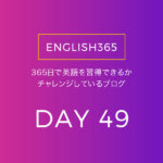 英語習得チャレンジ｢49日目｣…スタディサプリENGLISHちょっとすすめてみたの巻