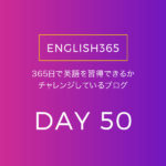 英語習得チャレンジ｢50日目｣…50日毎日何かしら英語をやった、すごい