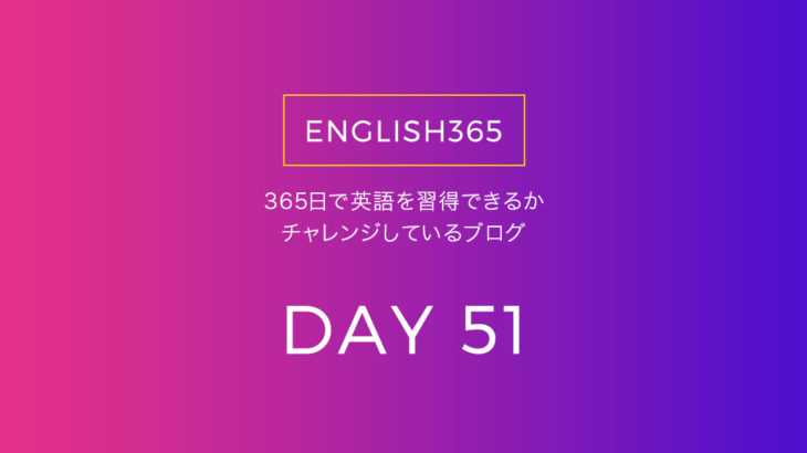 英語習得チャレンジ｢51日目｣…YouTubeの英語解説動画とか観たの巻