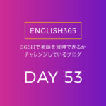 英語習得チャレンジ｢53日目｣…何か毎日やるものを決めたいの巻