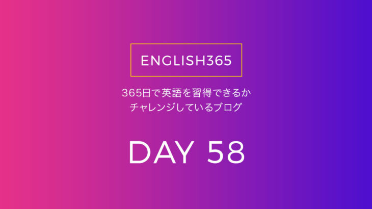 英語習得チャレンジ｢58日目｣…今日は忙しかったの巻