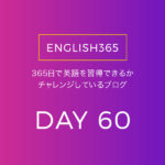 英語習得チャレンジ｢60日目｣…目についた英語はとりあえず訳を考えてみよう