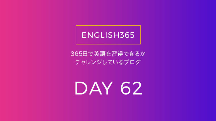 英語習得チャレンジ｢62日目｣…今どのくらい覚えてるんだろうね