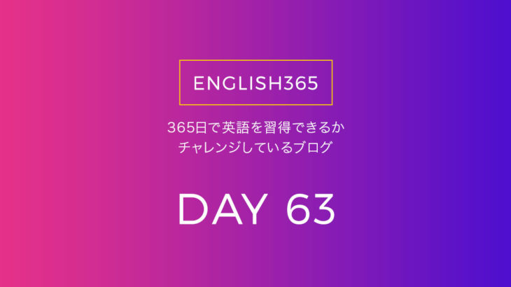 英語習得チャレンジ｢63日目｣…わからないところを色々調べたよ