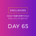 英語習得チャレンジ｢65日目｣…久しぶりに Grammar Test をすすめたの巻