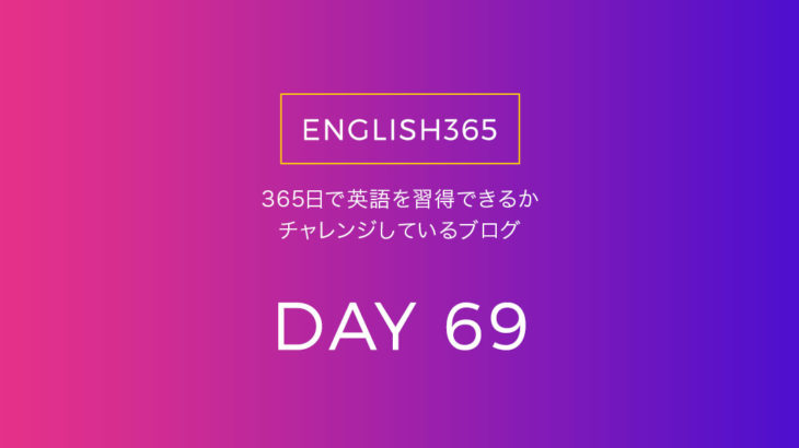 英語習得チャレンジ｢69日目｣…QVCの商品ページを訳したりの巻