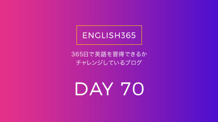 英語習得チャレンジ｢70日目｣…マフラー編みながら色々観たけど