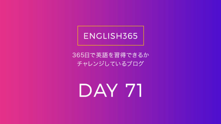 英語習得チャレンジ｢71日目｣…いろいろ訳したり動画観たり