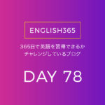 英語習得チャレンジ｢78日目｣…今日は単語の訳をまとめてやったの巻