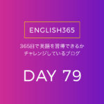 英語習得チャレンジ｢79日目｣…そろそろまた発音のほうも力を入れようかな
