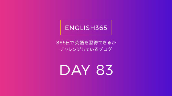 英語習得チャレンジ｢83日目｣…今日も地味に単語を調べたり