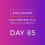 英語習得チャレンジ｢85日目｣…日本語になってる英語ってわりとあるなって