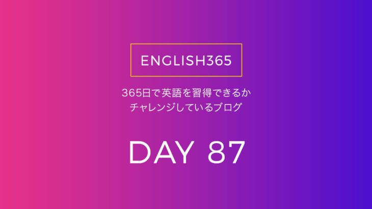 英語習得チャレンジ｢87日目｣…色々調べてた