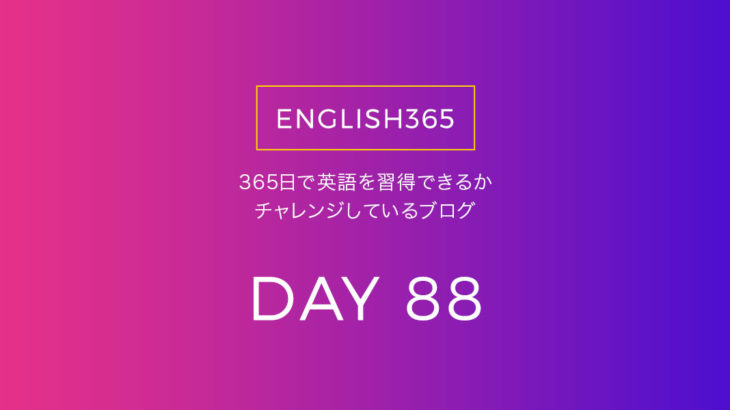 英語習得チャレンジ｢88日目｣…いろいろ読んでた日
