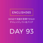 英語習得チャレンジ｢93日目｣…