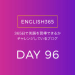 英語習得チャレンジ｢96日目｣…調べものいろいろ、通販も観た