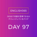 英語習得チャレンジ｢97日目｣…今日は色々な表現を知ったの巻