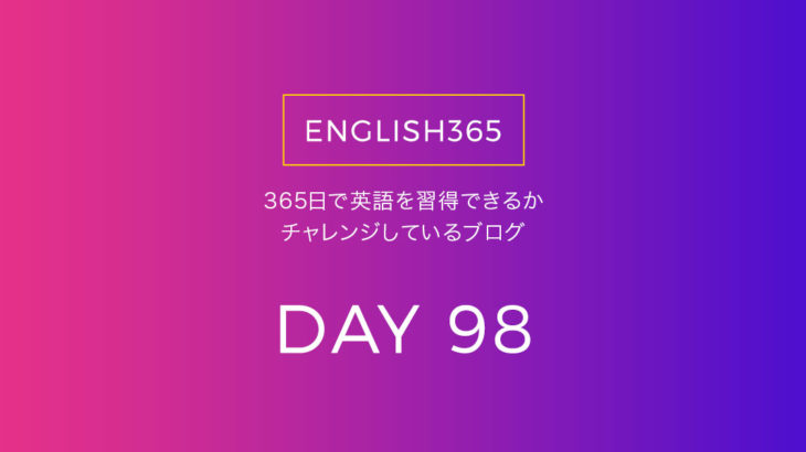 英語習得チャレンジ｢98日目｣…英語のメニューとか色々読んでわりと疲れた