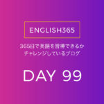 英語習得チャレンジ｢99日目｣…明日で3ケタ日数かあ