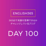 英語習得チャレンジ｢100日目｣…ついに連続100日になりました
