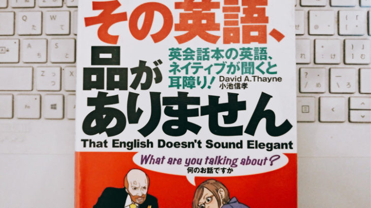 本：｢その英語、品がありません｣を読みました