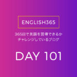英語習得チャレンジ｢101日目｣…今日は歩きながら色々考えた