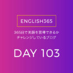 英語習得チャレンジ｢103日目｣…面白いサイトを見つけたので読んでた