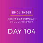 英語習得チャレンジ｢104日目｣…昨日のサイトを引き続き読んでる