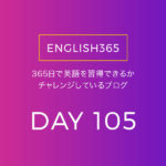 英語習得チャレンジ｢105日目｣…今日も地味にあれこれ