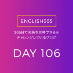 英語習得チャレンジ｢106日目｣…英語でよく使われる○○の言葉